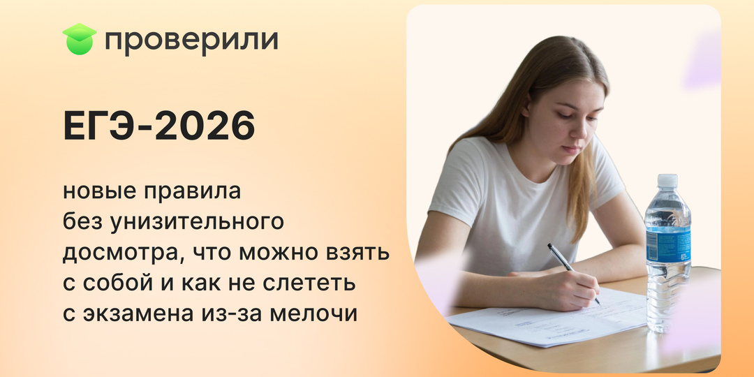 ЕГЭ‑2026: новые правила без унизительного досмотра, что можно взять с собой и как не слететь с экзамена из‑за мелочи