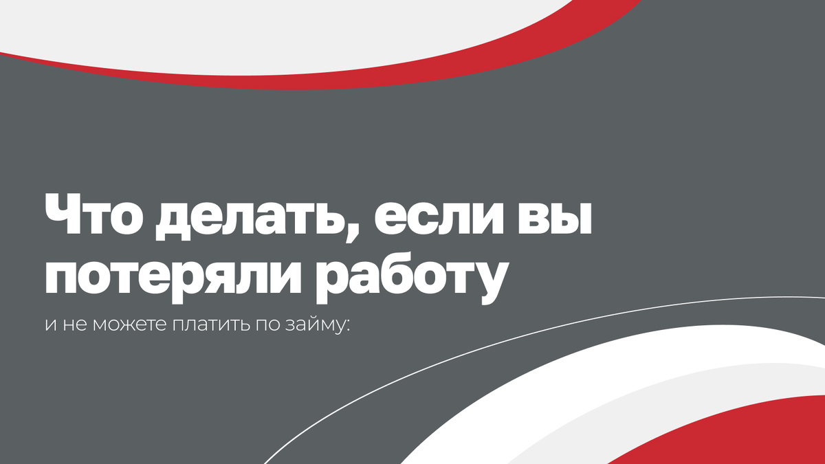 Что делать, если вы потеряли работу