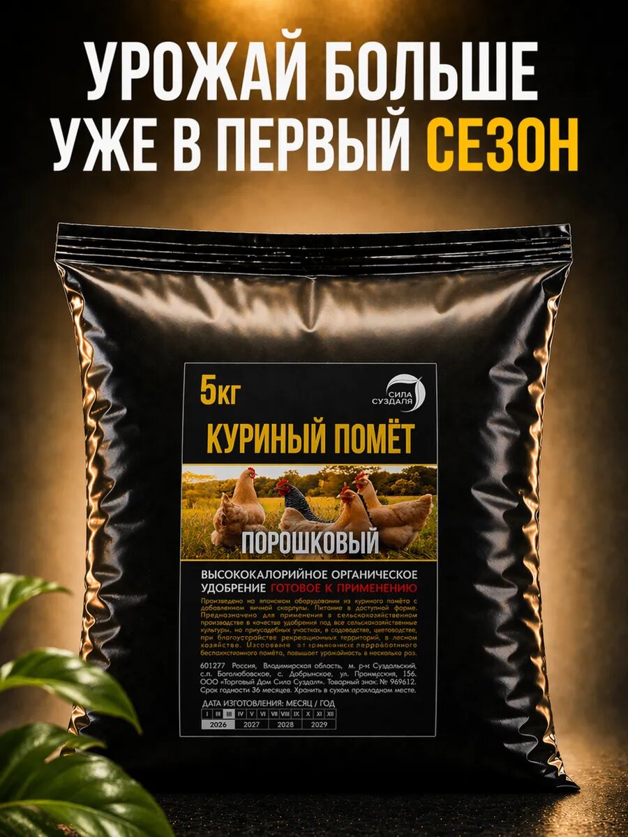 Куриный помёт "Сила Суздаля": органическое удобрение для рекордного урожая — как применять правильно