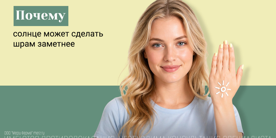 Солнце и шрам: почему сейчас защита важнее, чем кажется