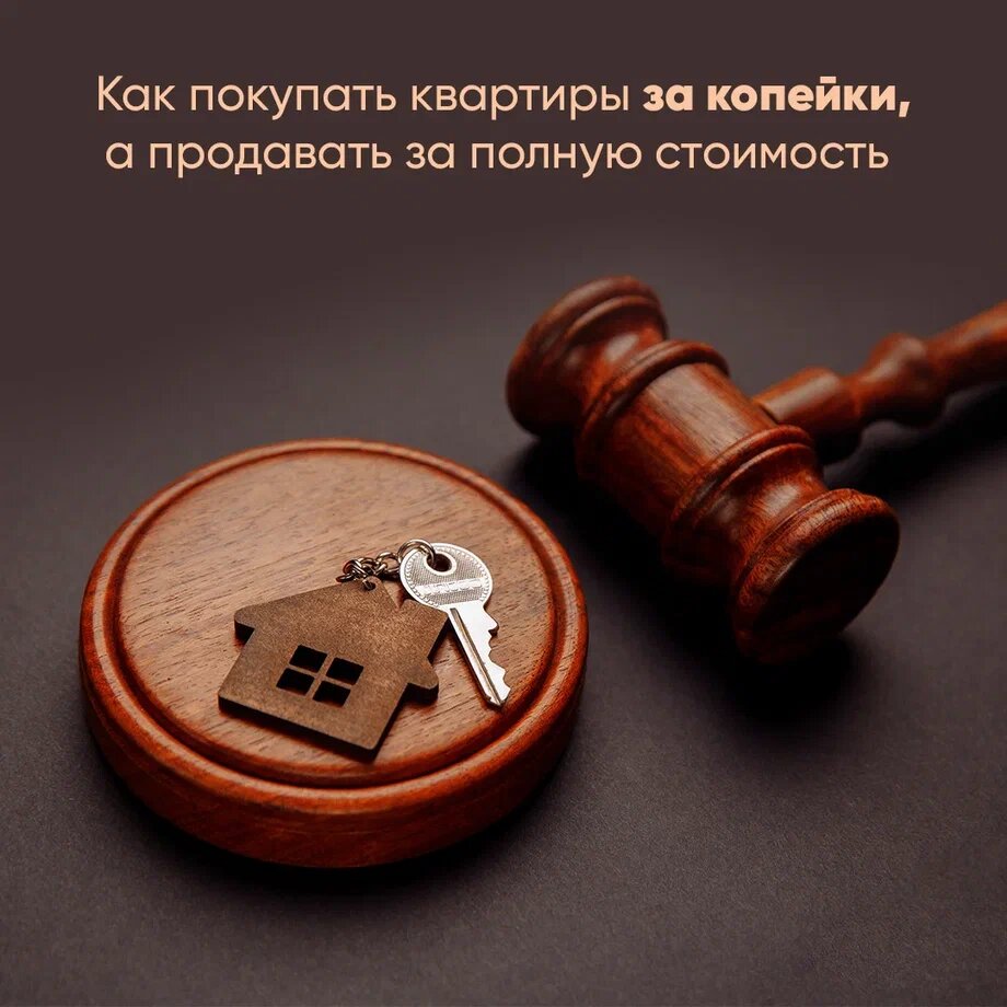 как законно покупать недвижимость на 50–90 % дешевле