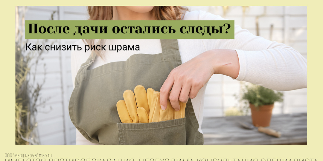 Дачные порезы, ссадины, ожоги: как снизить риск заметного шрама