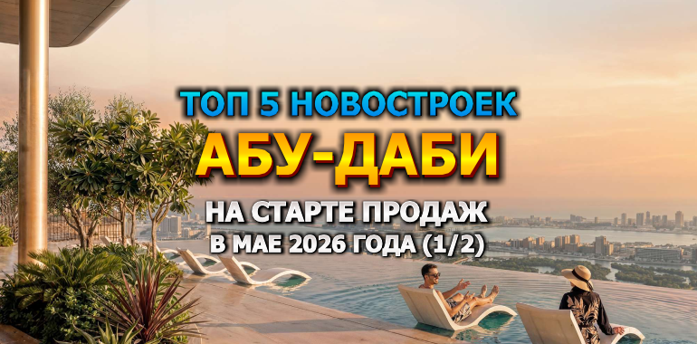 🇦🇪 Топ 5 Новостроек Абу-Даби на Старте Продаж в Мае 2026 года от 446 000$ (1/2)