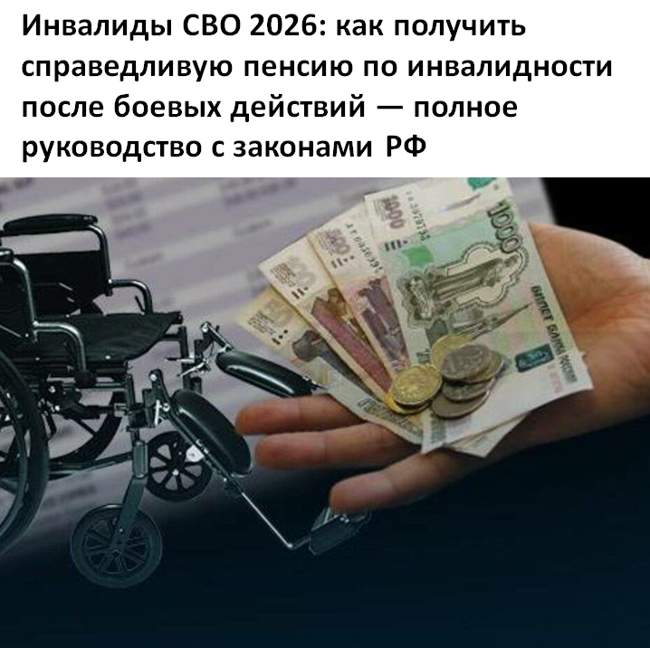 Инвалиды СВО 2026: как получить справедливую пенсию по инвалидности после боевых действий — полное руководство с законами РФ