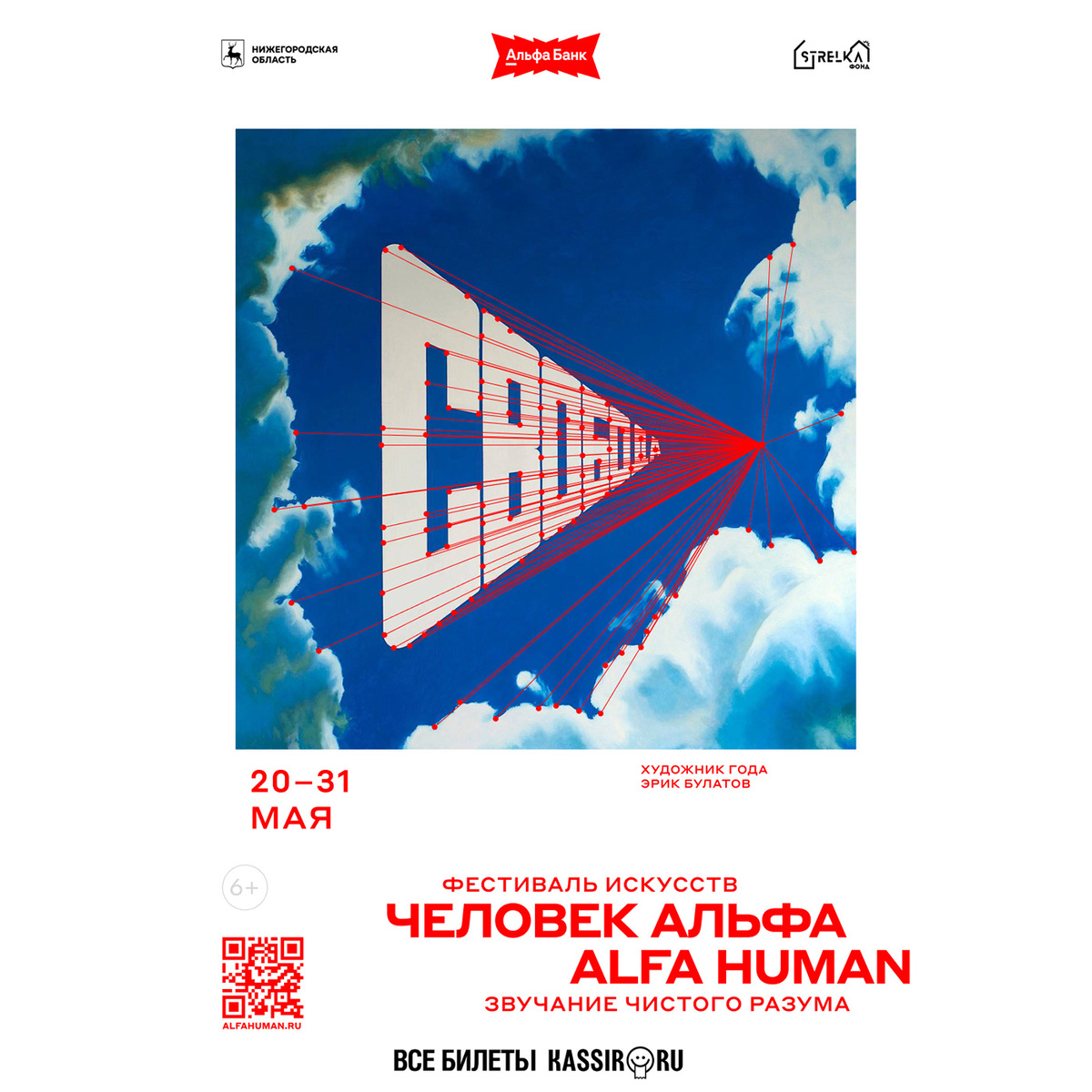    Международный фестиваль искусств «Человек Альфа / ALFA HUMAN»