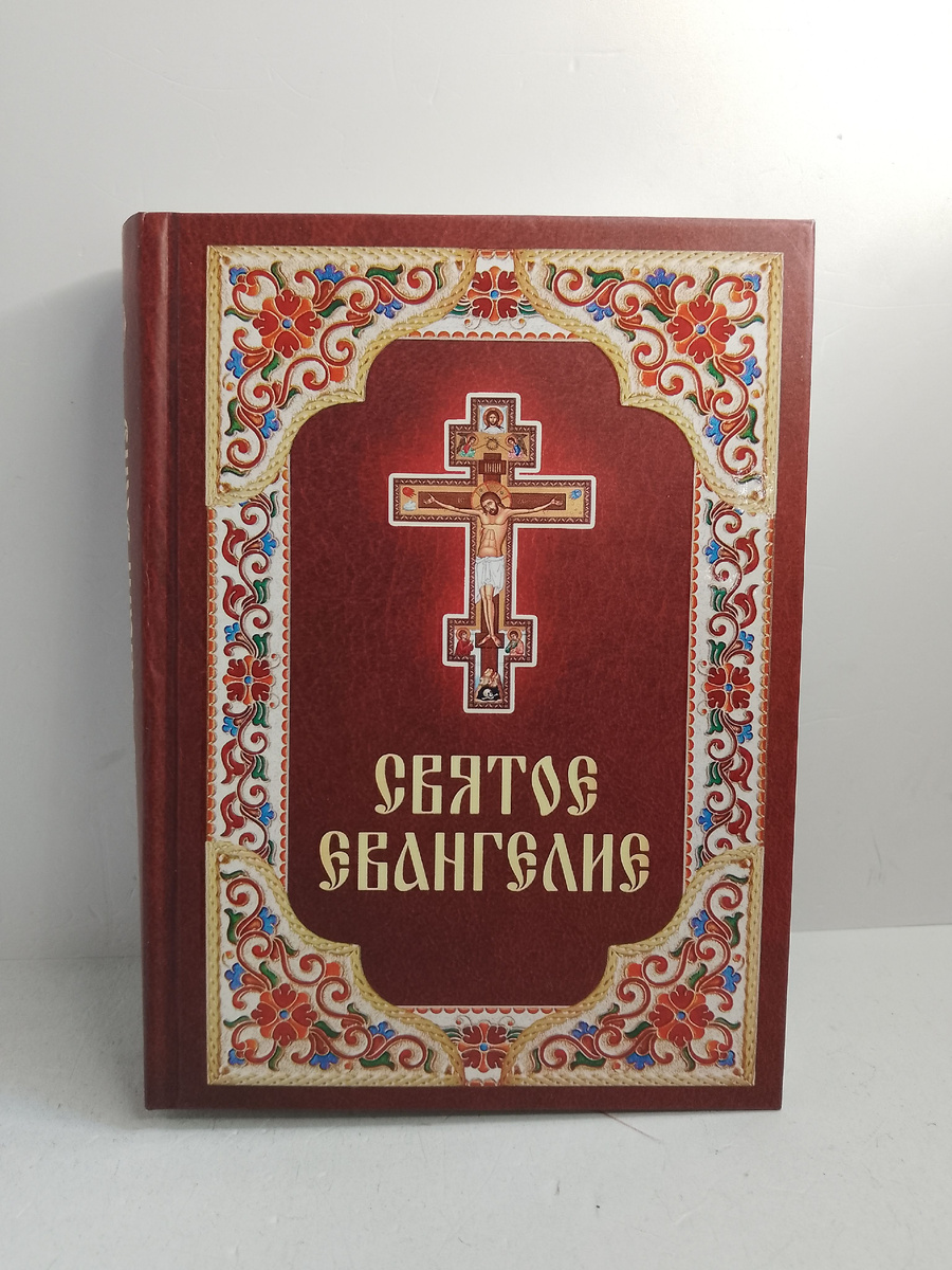 Вот Святое Евангелие 