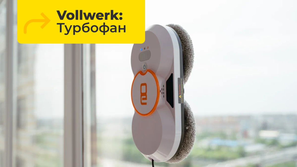 Турбофан: Технология, которая не дает мойщику окон Vollwerk упасть даже при сильном ветре
