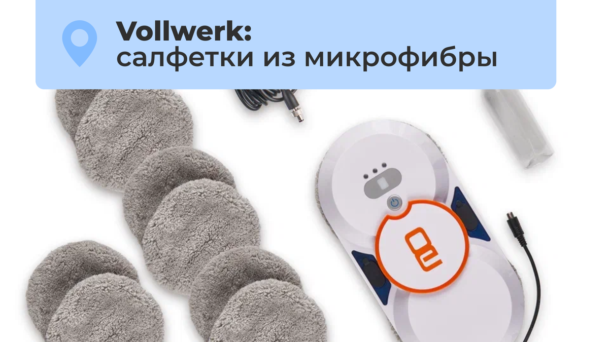 Мойка окон без разводов: как состав микрофибры в салфетках Vollwerk влияет на результат уборки 

