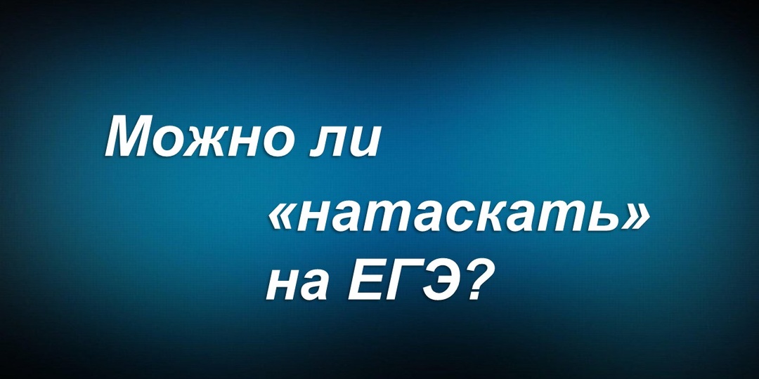 Можно ли «натаскать» на ЕГЭ?