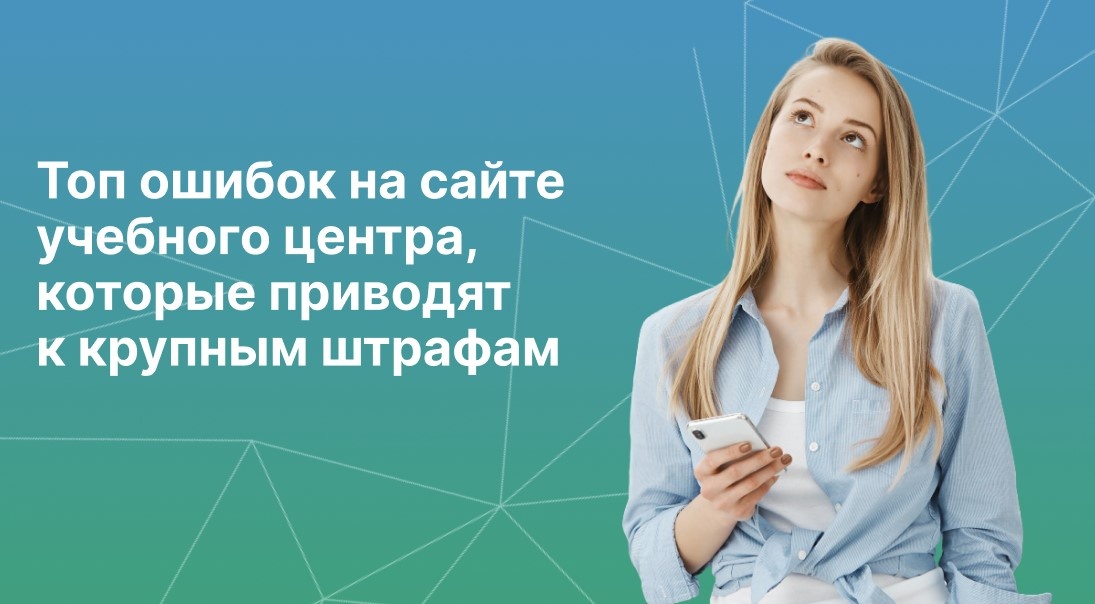 Топ ошибок на сайте учебного центра, которые приводят к крупным штрафам