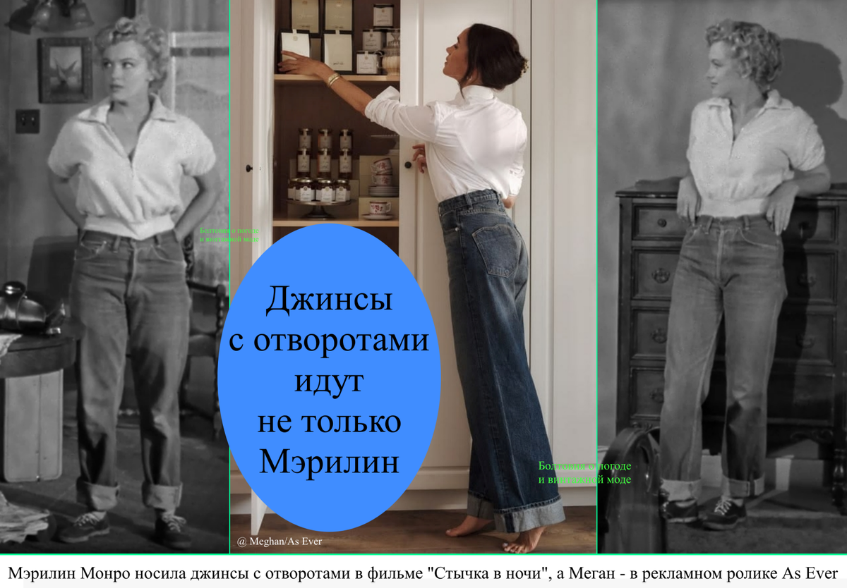 Не знаю, как вы, а я считаю, что герцогиня Сассекская выглядела бы гораздо лучше, если бы выбрала джинсы, схожие по крою с теми, которые носила героиня Мэрилин Монро 