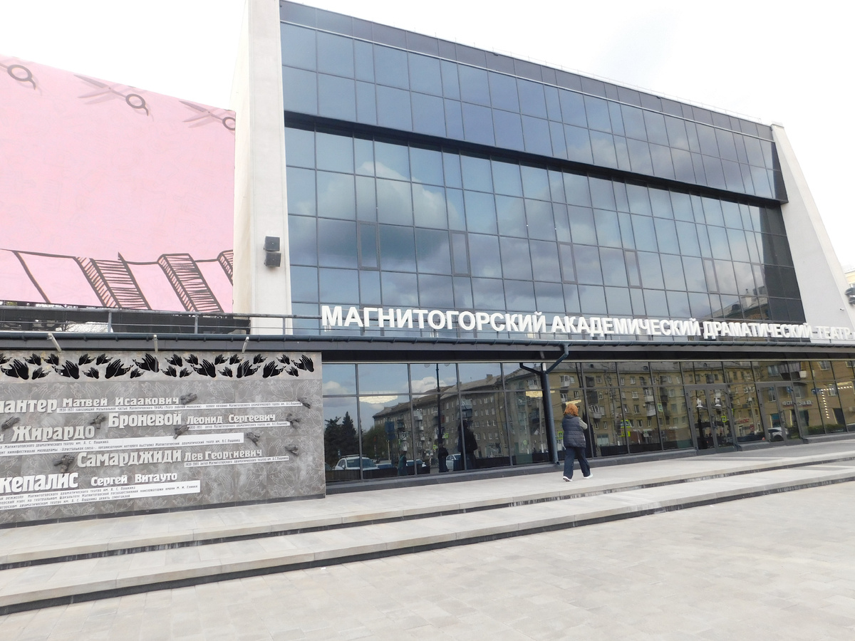 Магнитогорский академический драматический театр. Фото автора.