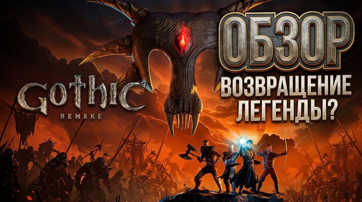 Gothic 1 Remake — ремейк культовой ролевой игры 2001 года, разработанный студией Alkimia Interactive при участии издателя THQ Nordic. Релиз состоялся 5 июня 2026 года на ПК, PlayStation 5 и Xbox Series X/S.