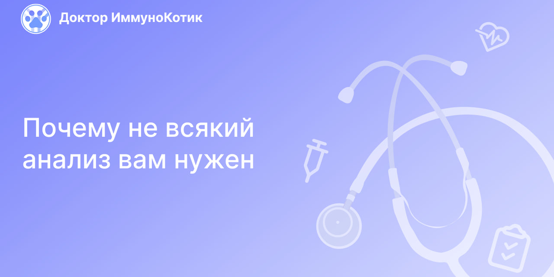Почему не всякий анализ вам нужен