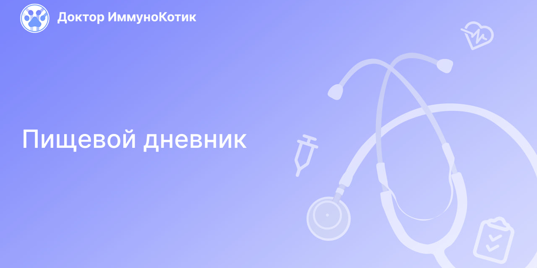 Пищевой дневник
