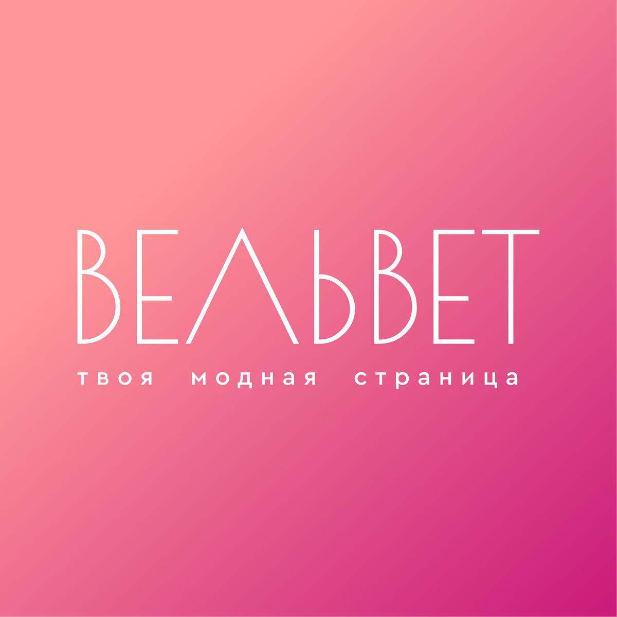 Журнал «ВЕЛЬВЕТ»  стал информационным партнёром XIII сезона Московской ярмарки моды — события, где детская мода, подиум и медиа помогают раскрывать таланты нового поколения.