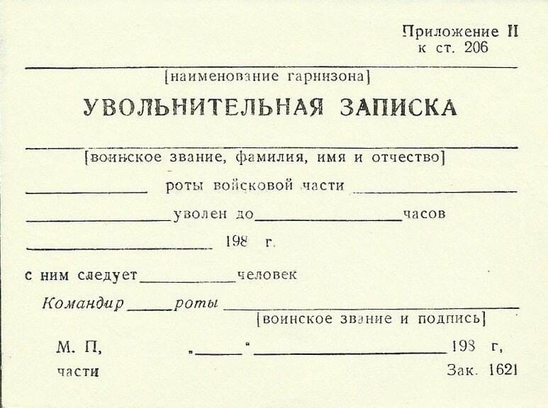 Увольнительная