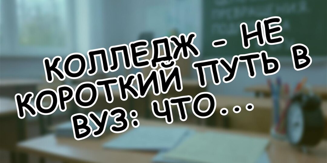 Колледж - не короткий путь в вуз: что изменилось в 2026 году