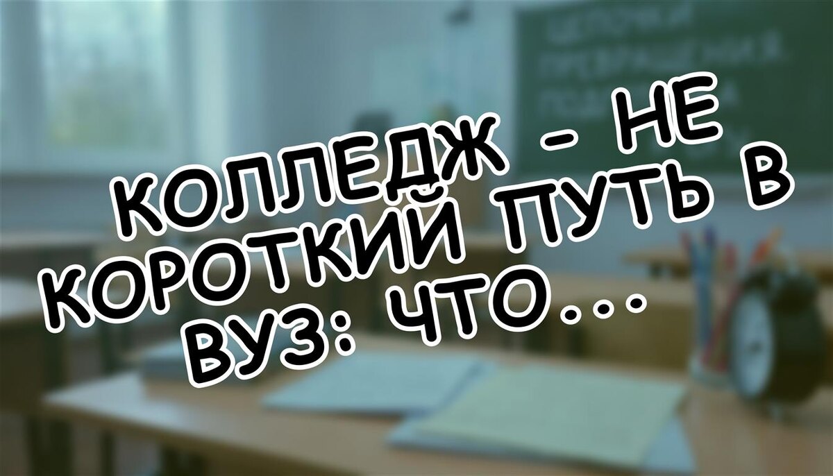 Колледж - не короткий путь в вуз: что изменилось в 2026 году (Источник: Яндекс Картинки)