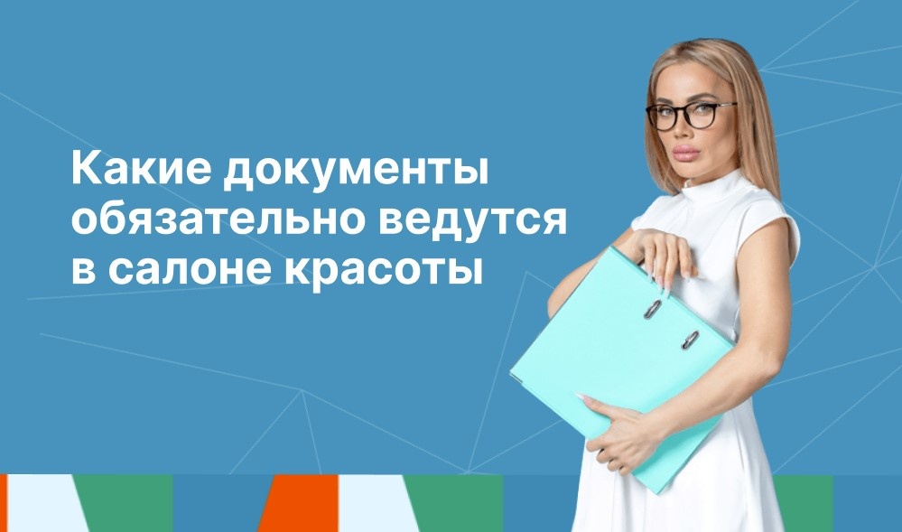 Какие документы обязательно ведутся в салоне красоты