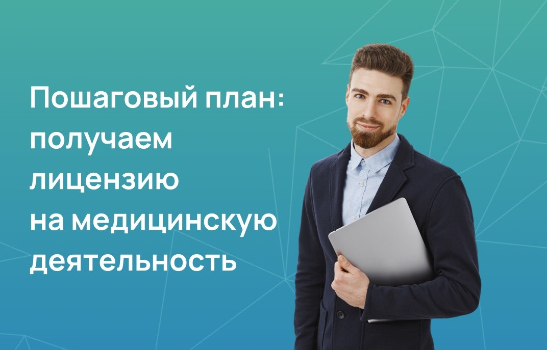 Пошаговый план: получаем лицензию на медицинскую деятельность