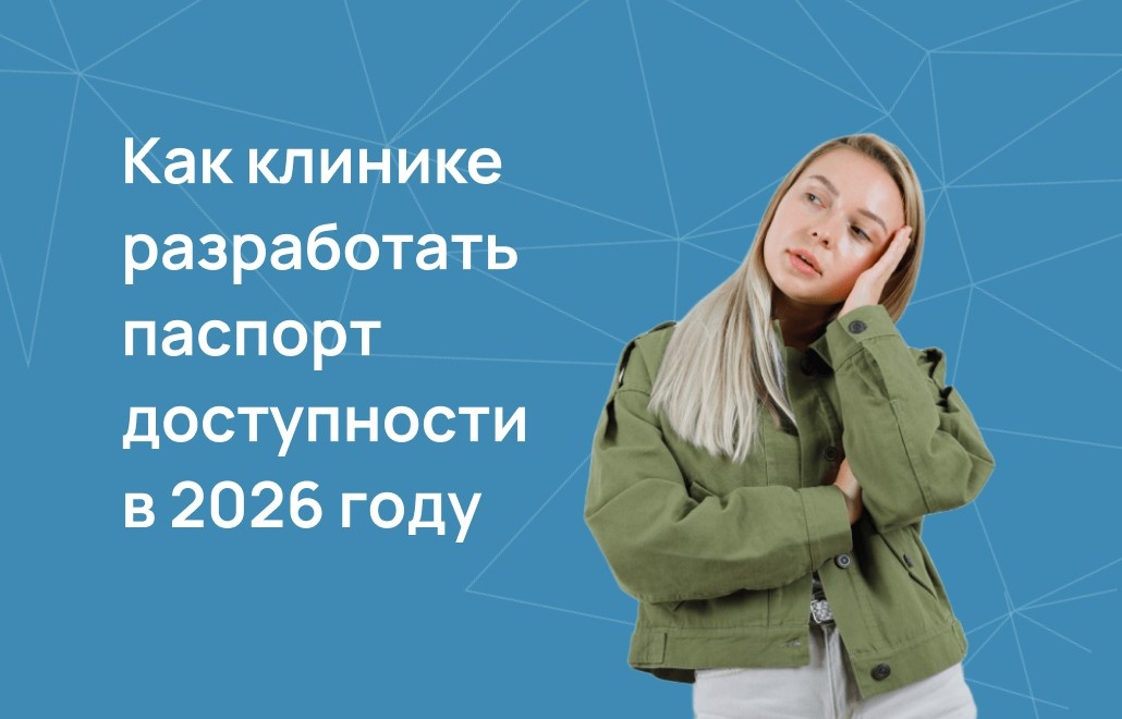 Как клинике разработать паспорт доступности в 2026 году