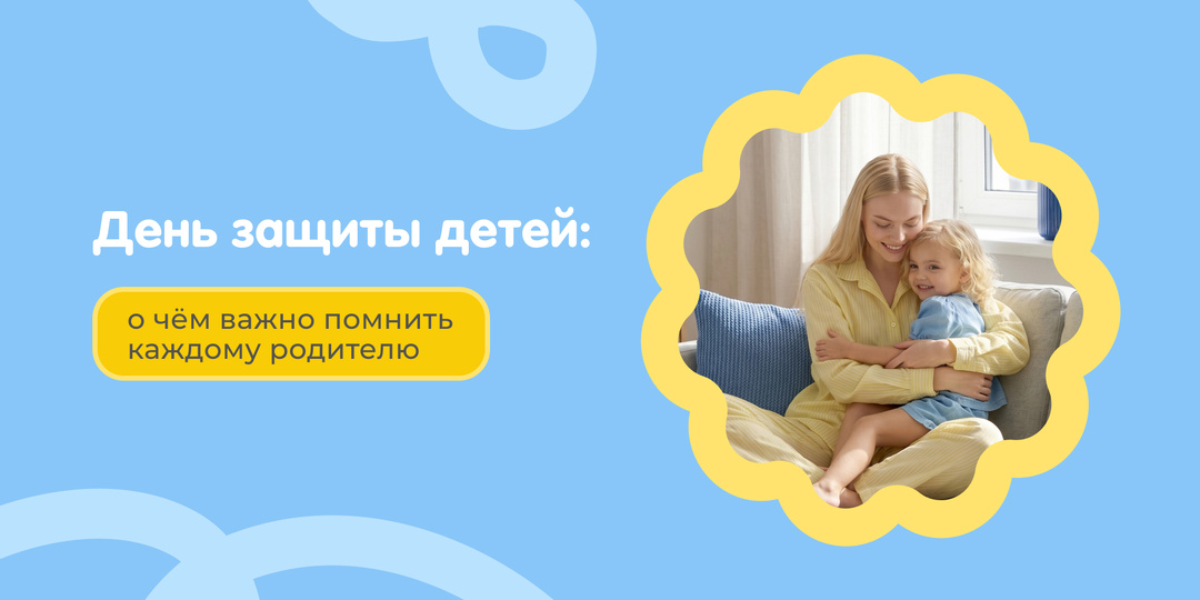 День защиты детей: о чём важно помнить каждому родителю