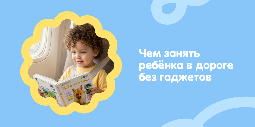Чем занять ребёнка в дороге без гаджетов