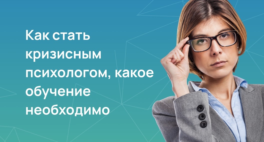 Как стать кризисным психологом, какое обучение необходимо