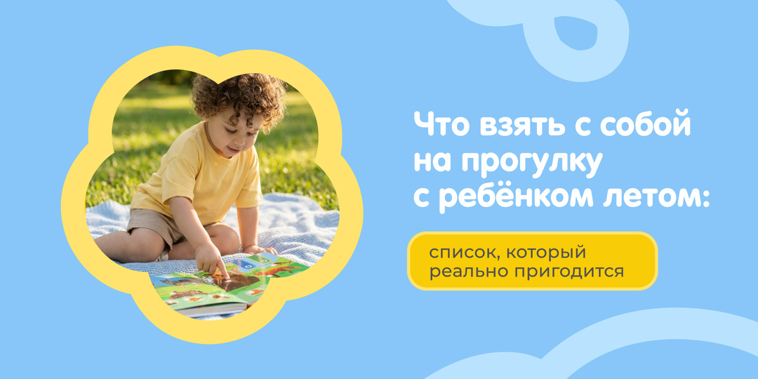 Что взять с собой на прогулку с ребёнком летом: список, который реально пригодится