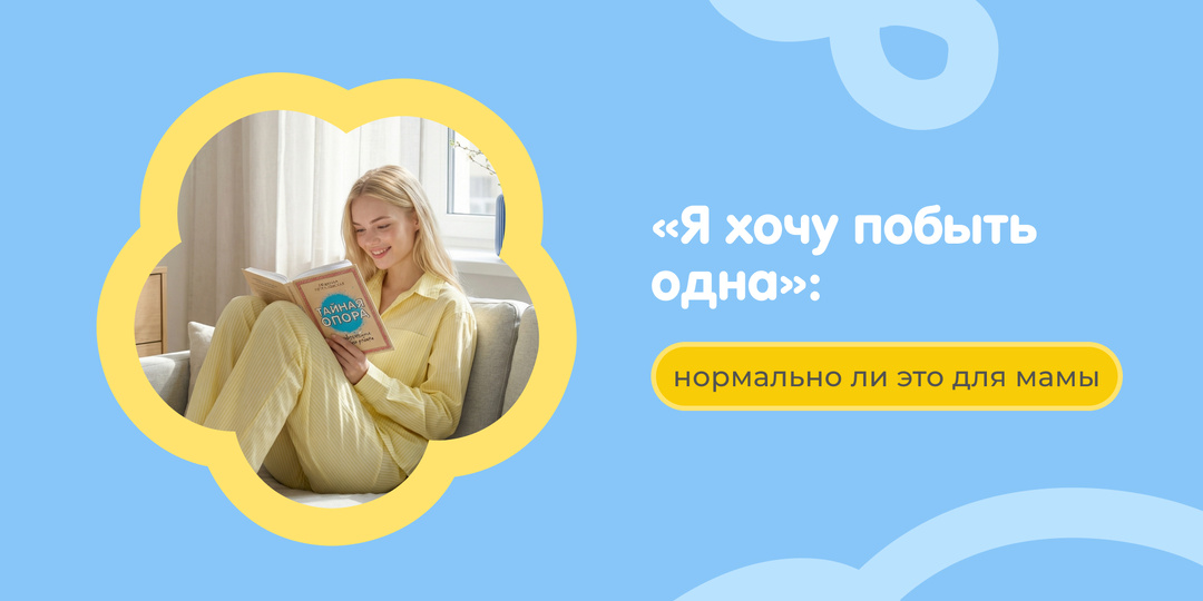 «Я хочу побыть одна»: нормально ли это для мамы