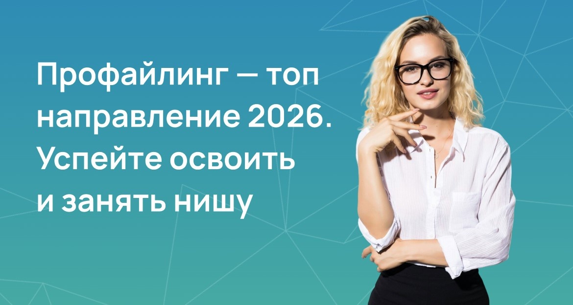 Профайлинг — топ направление 2026. Успейте освоить и занять конкурентоспособную нишу