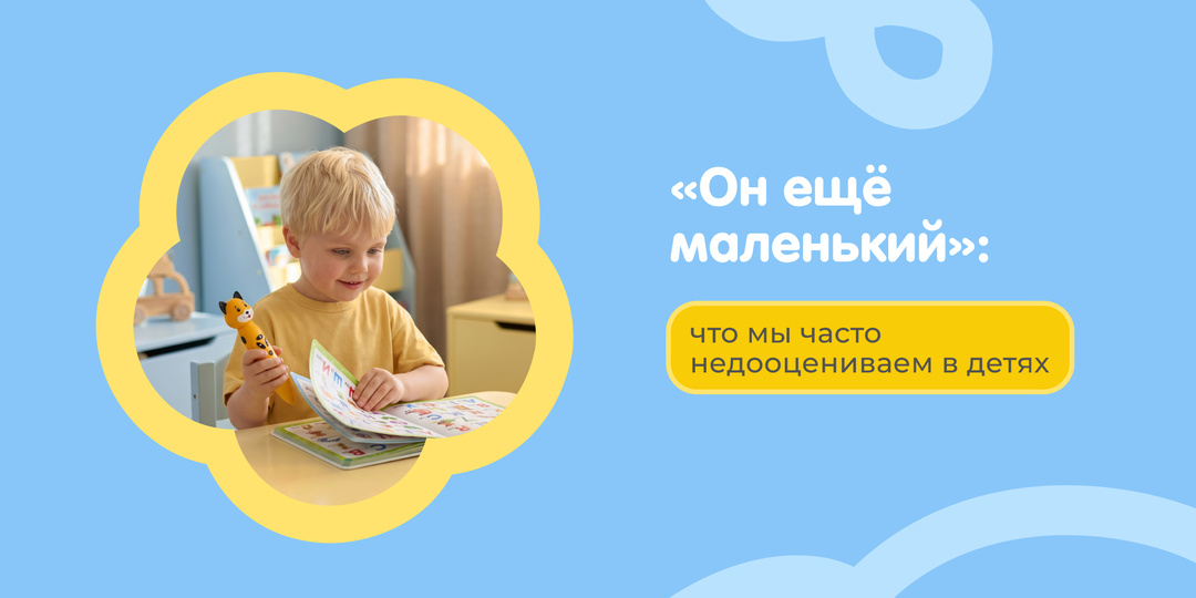 «Он ещё маленький»: что мы часто недооцениваем в детях