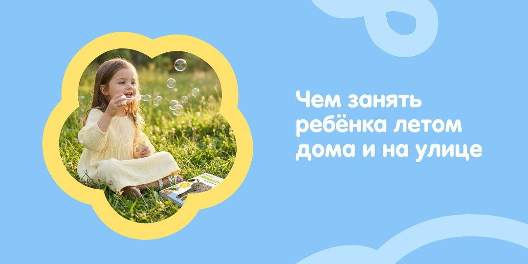 Чем занять ребёнка летом дома и на улице