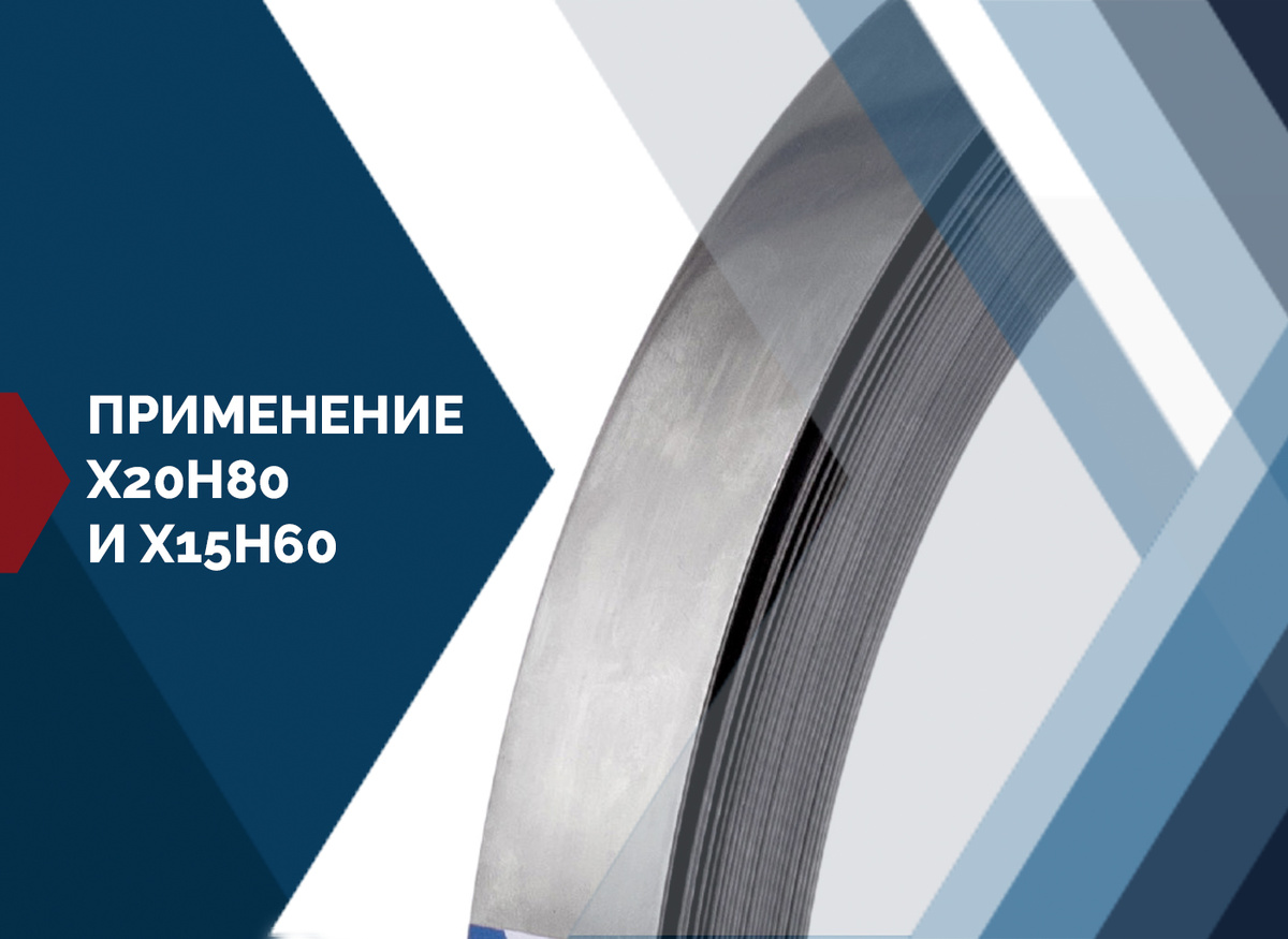 Сферы применения Х20Н80 и Х15Н60
