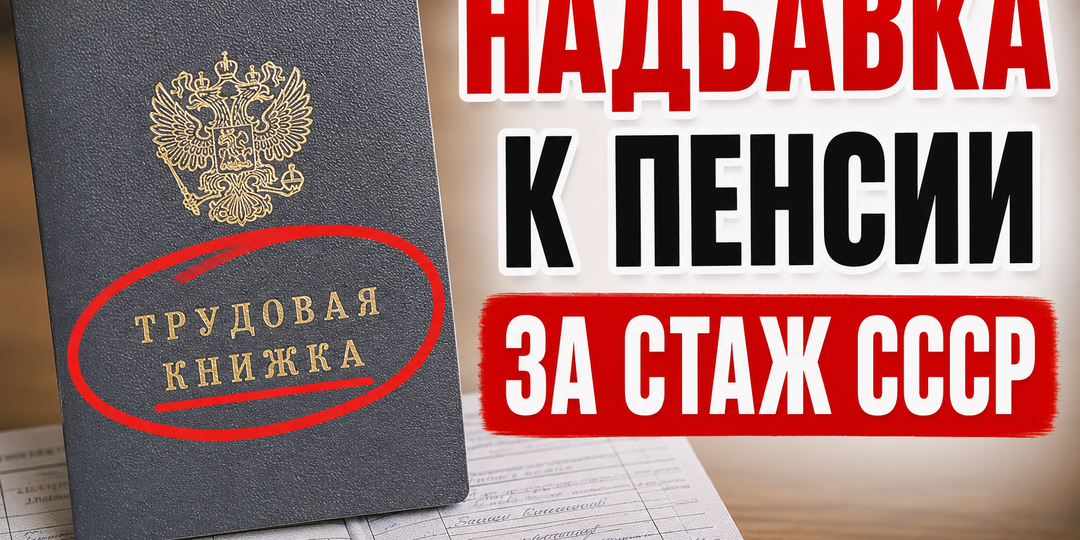 КАКАЯ НАДБАВКА ПОЛОЖЕННА ЗА СТАЖ РАБОТЫ В СССР