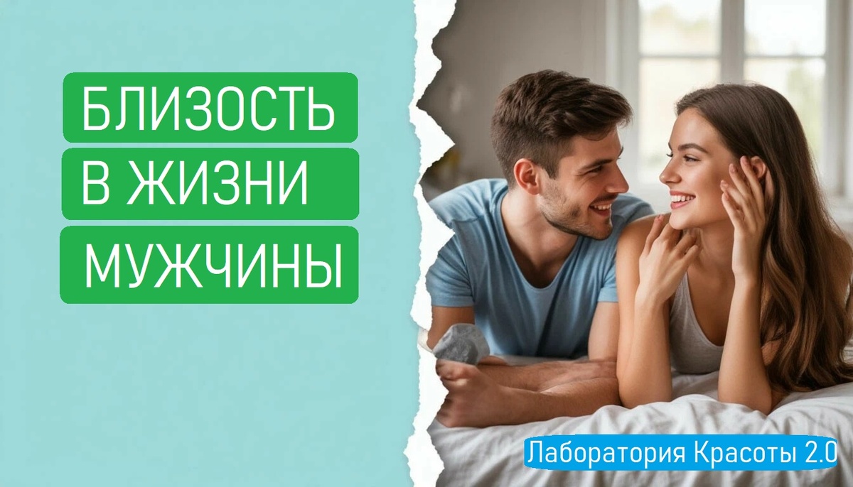 Близость в жизни мужчины: откровенный разговор без прикрас
