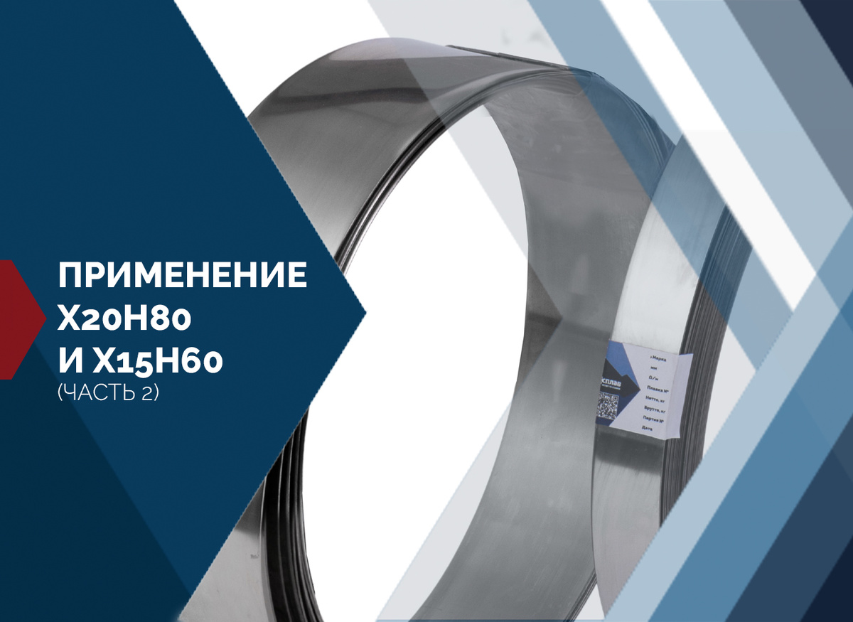 Нихромовые ленты на производстве 
