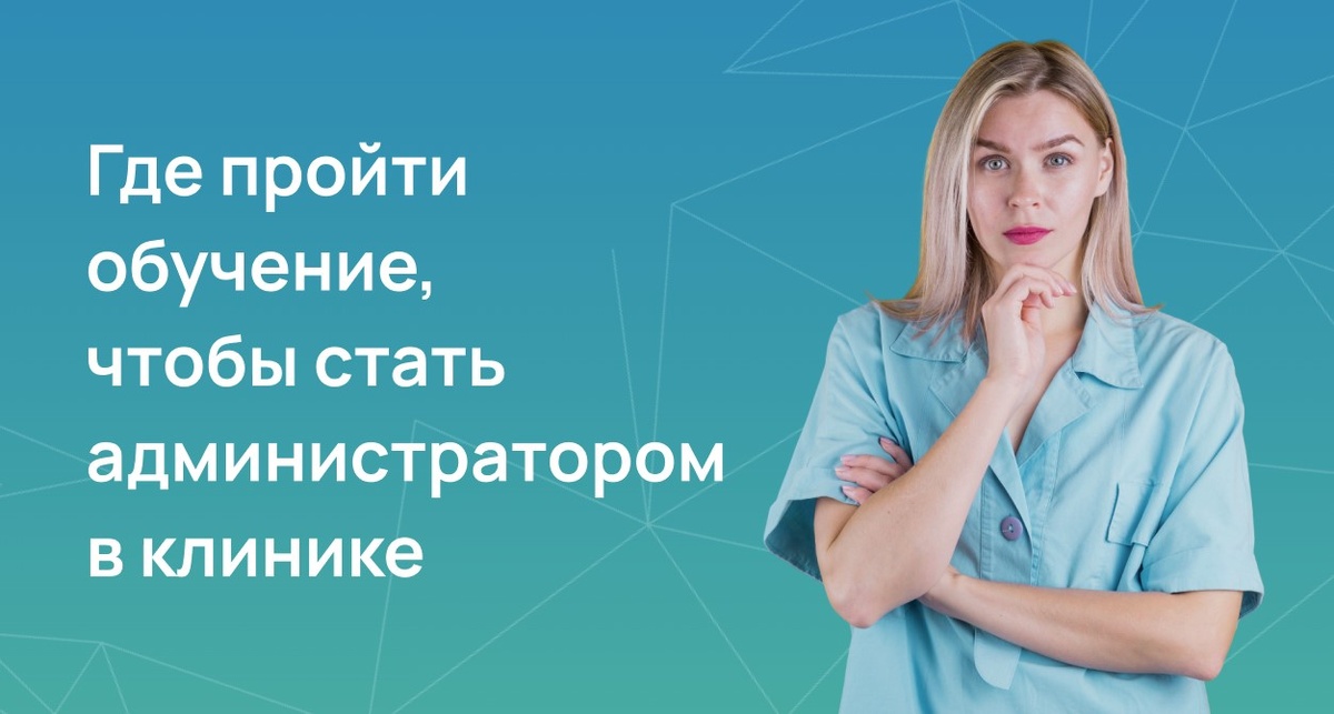 Где пройти обучение, чтобы стать администратором в клинике