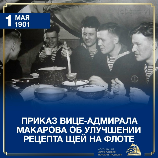 1901, 14 мая (1 мая по старому стилю): Главный командир Кронштадтского порта вице-адмирал С.О. Макаров издал приказ «Об улучшенном способе варки щей».