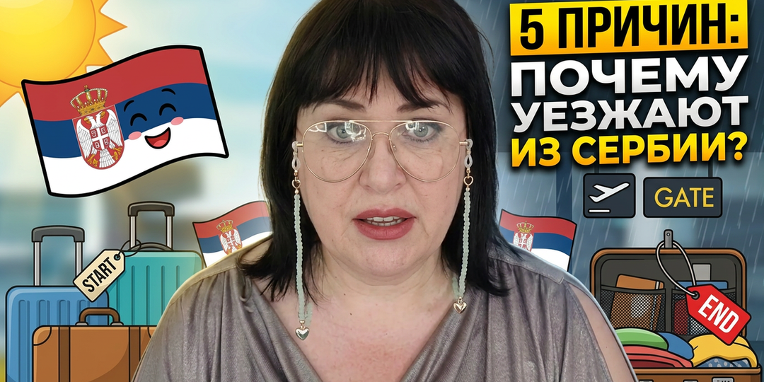 СЕРБИЯ — ЛОВУШКА ДЛЯ ЭМИГРАНТОВ? Правда от человека, живущего там 14 лет