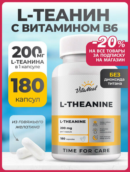 Теанин 200 мг с витамином В6.