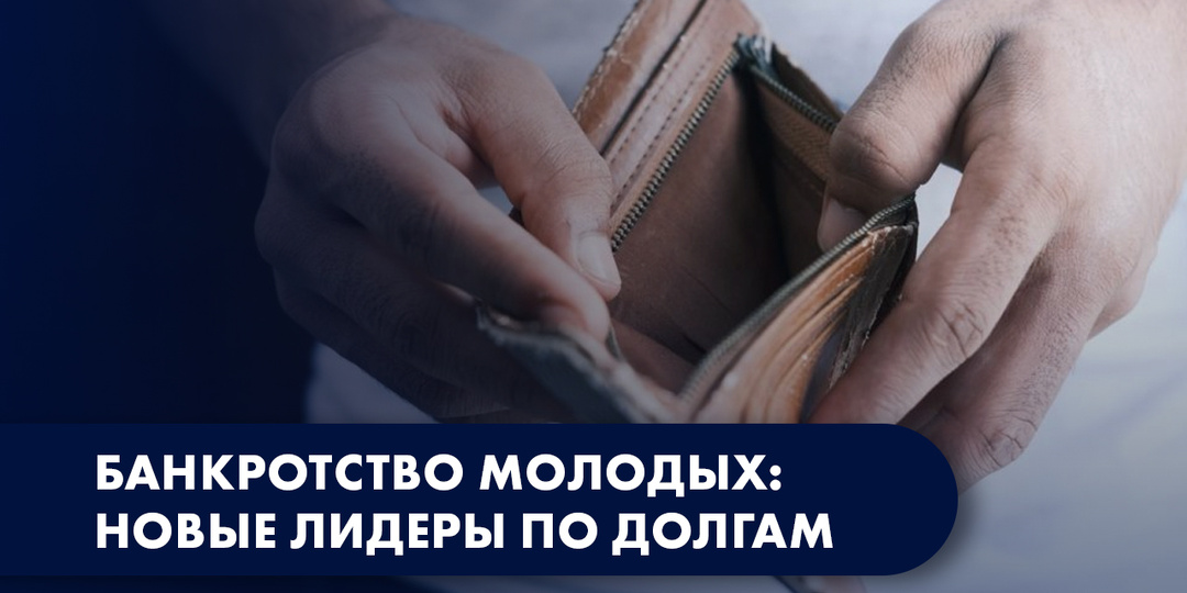 МОЛОДЁЖЬ — НОВЫЕ ЛИДЕРЫ ПО БАНКРОТСТВУ