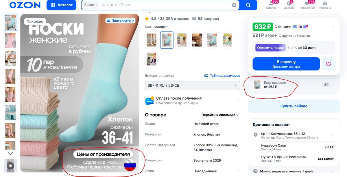 Есть дешевле - справа обвела кружком