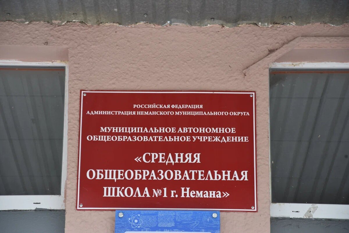 Средняя общеобразовательная школа № 1 г. Немана. Фото: фонд "Исток".