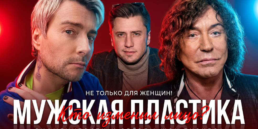 Мужской тюнинг: 10 звездных красавцев, которые не побоялись лечь под нож