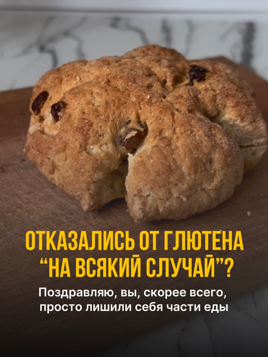 Без глютена