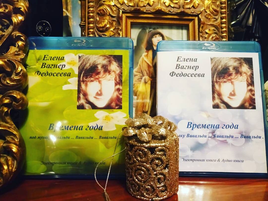 9. Елена Вагнер Федосеева. "Времена года... под музыку Вивальди... Вивальди... Вивальди..." Яркая сезонная поэзия о природе и погоде, чувствах и состояниях сердца и души. Музыкально-поэтическая композиция в исполнении автора Елены Вагнер Федосеевой. Аудио-видео-электронная книга.  EVaF-Studio, Moscow, 2018.