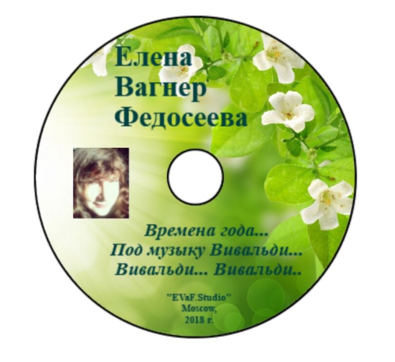 9. Елена Вагнер Федосеева. "Времена года... под музыку Вивальди... Вивальди... Вивальди..." Яркая сезонная поэзия о природе и погоде, чувствах и состояниях сердца и души. Музыкально-поэтическая композиция в исполнении автора Елены Вагнер Федосеевой. Аудио-видео-электронная книга.  EVaF-Studio, Moscow, 2018.