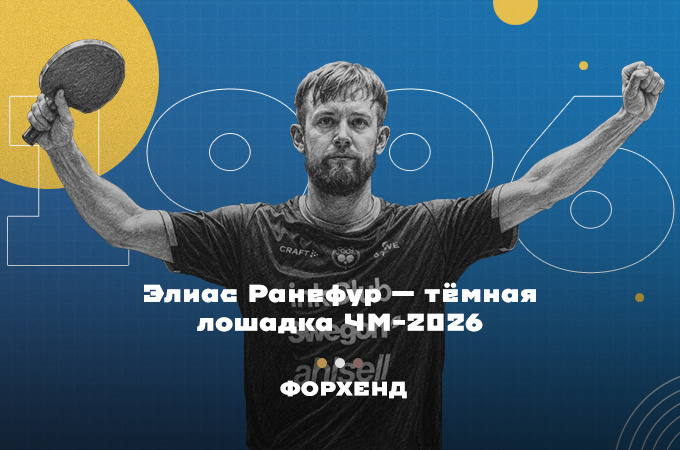 Шведский теннисист сотворил сенсацию на чемпионате мира 2026 по настольному теннису (коллаж автора).